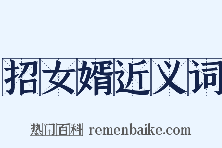 招女婿近义词是什么意思的图片